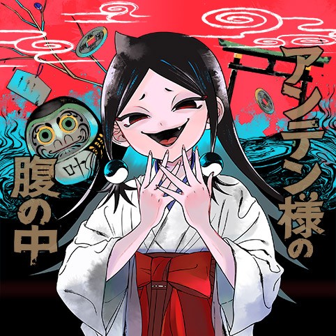 1話]アンテン様の腹の中 - 夜諏河樹 | 少年ジャンプ＋
