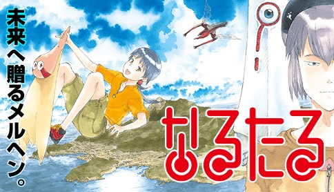 なるたる