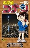 名探偵コナン (105) (少年サンデーコミックス)