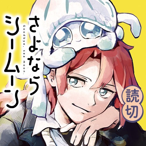 さよならシームーン