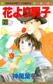 花より男子 カラー版 21 のサムネイル