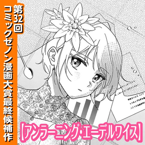 アンラーニング・エーデルワイス