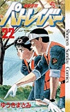 機動警察パトレイバー 22 (少年サンデーコミックス)
