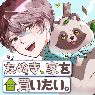 たぬき、家を買いたい。