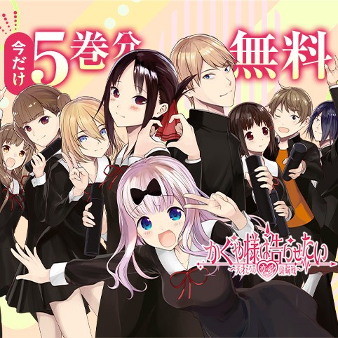 かぐや様は告らせたい～天才たちの恋愛頭脳戦～