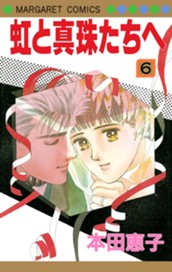 虹と真珠たちへ 6 のサムネイル