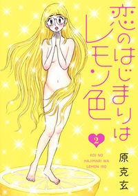 恋のはじまりはレモン色 2 (ヤングジャンプコミックスDIGITAL)