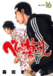 べしゃり暮らし 16 のサムネイル