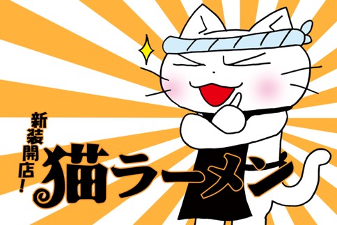 新装開店！ 猫ラーメン