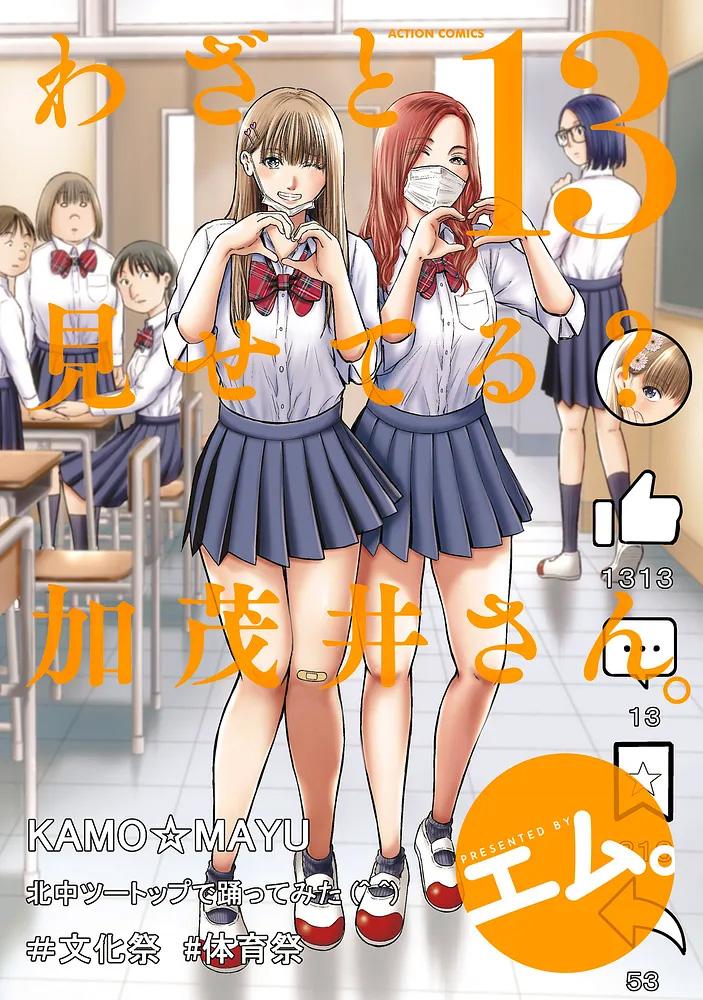 わざと見せてる? 加茂井さん。 13/エム。