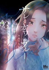 サレタガワのブルー 3 のサムネイル