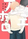 アホエロ 婚約編 限定版 (gateauコミックス)