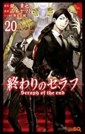 終わりのセラフ 20 のサムネイル