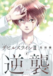 デビルズライン２　［逆襲］（６） のサムネイル