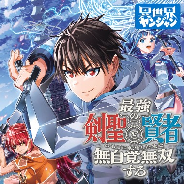 最強の剣聖と賢者のもとに転生した俺は無自覚無双する