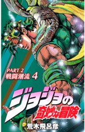 ジョジョの奇妙な冒険 第2部 戦闘潮流 カラー版 4 のサムネイル