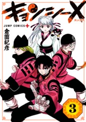 キョンシーX 3 のサムネイル