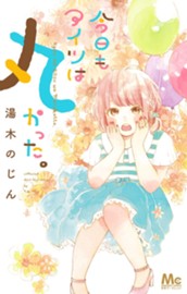 今日もアイツは丸かった。 のサムネイル