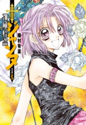 神風怪盗ジャンヌ 完全版 5 のサムネイル