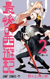 最後の西遊記 2 のサムネイル