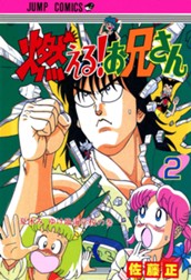 燃える！お兄さん 2 のサムネイル