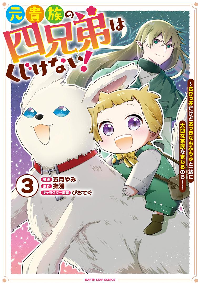 元貴族の四兄弟はくじけない！～ちびっ子だけどおっきなもふもふと一緒に大切な家族をまもるのら！～