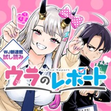 ウラのレポート／週刊少年ジャンプ新連載試し読み