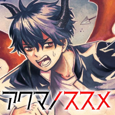 アクマノススメ