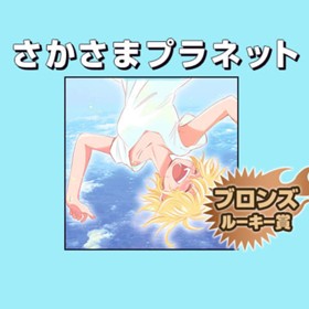 さかさまプラネット/2018年6月期ブロンズルーキー賞