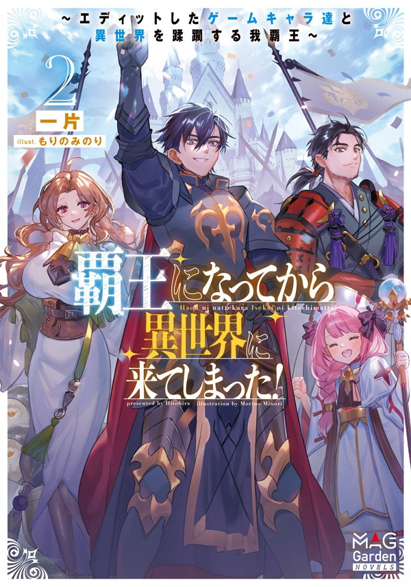 覇王になってから異世界に来てしまった！ ～エディットしたゲームキャラ達と異世界を蹂躙する我覇王～ 2