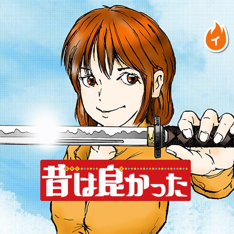 昔は良かった