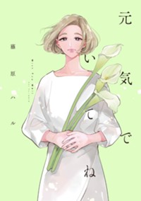 元気でいてね (FCswing)