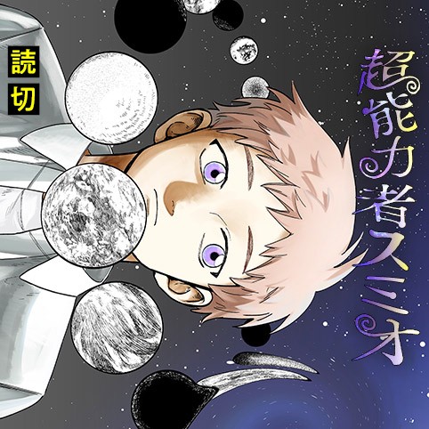 超能力者スミオ