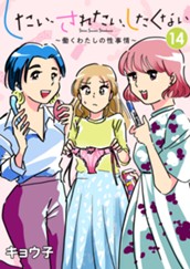 したい、されたい、したくない～働くわたしの性事情～ 14 のサムネイル