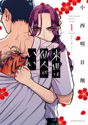 来世は他人がいい（１） のサムネイル