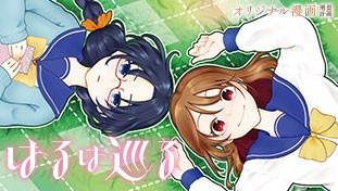はるは巡る
