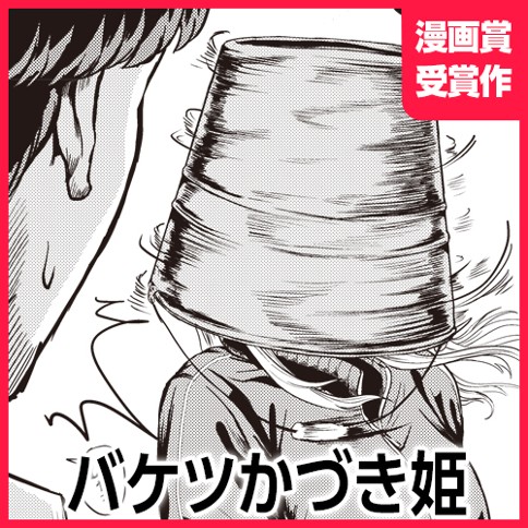 バケツかづき姫