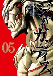 GIGANTIS―ジャイガンティス― 5 のサムネイル
