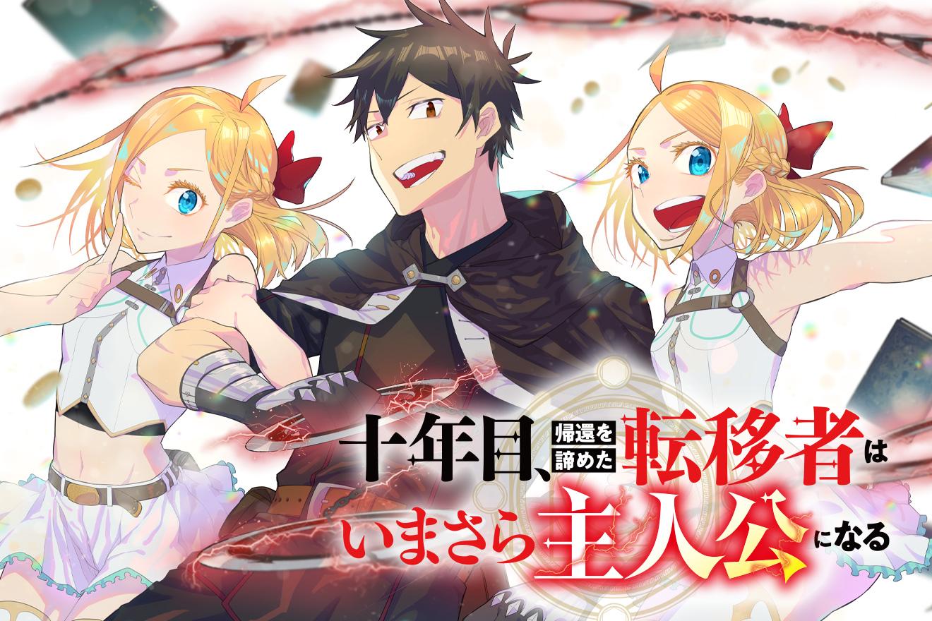 十年目、帰還を諦めた転移者はいまさら主人公になる｜原作：氷純（「十年目、帰還を諦めた転移者はいまさら主人公になる」MFブックス刊）/漫画：しゅーかま/キャラクター原案：あんべよしろう