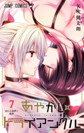 あやかしトライアングル 7 のサムネイル