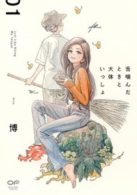 舌噛んだときと大体いっしょ　１ (OUR FEEL COMICS, 028)