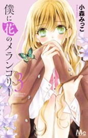 僕に花のメランコリー 3 のサムネイル