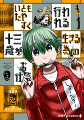 いともたやすく行われる十三歳が生きる為のお仕事 5 のサムネイル