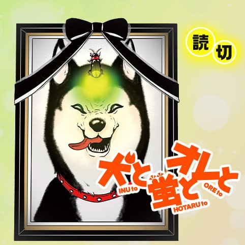 犬と蛍とオレと