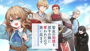聖女の加護を双子の妹に奪われたので旅に出ます ～やさしい家族ができるまで～