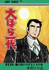 大ぼら一代 集英社版 11 のサムネイル