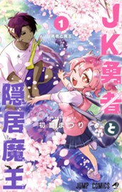 JK勇者と隠居魔王 1 のサムネイル