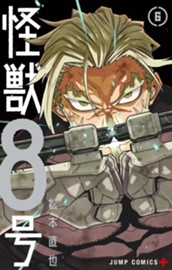 怪獣８号 6 のサムネイル