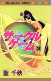 サークルゲーム 3 のサムネイル