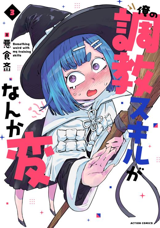 俺の調教スキルがなんか変